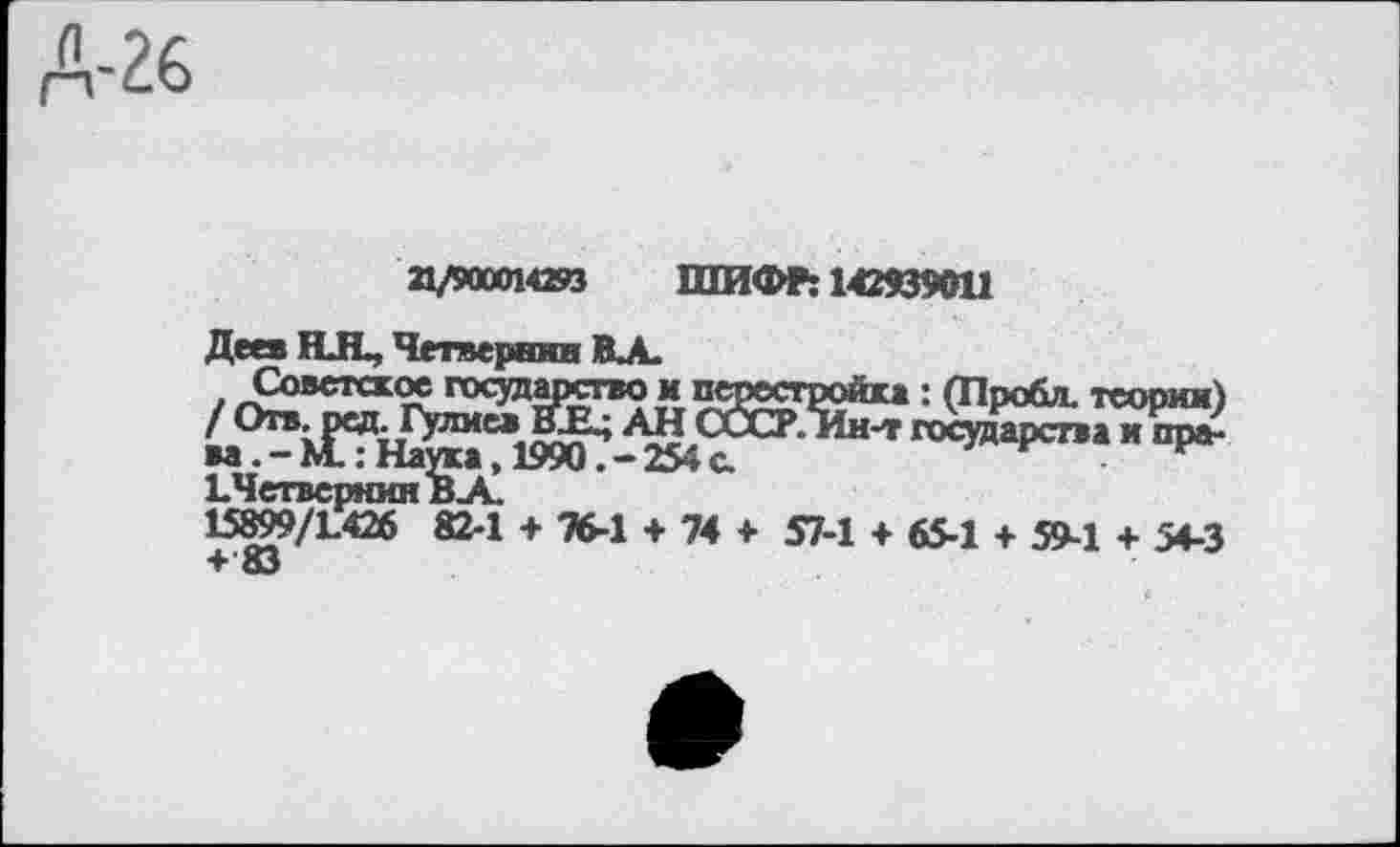 ﻿21/900014293 ШИФР; 142939011
Деев НЛ, Четвернин ВА.
1.ЧетвсрнииВ.А.
15899/1.426 82-1 + 76-1 + 74 + 57-1 + 65-1 + 59-1 + 54-3 4,'83